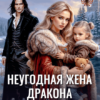 «Неугодная жена дракона или Хозяйка школы для девочек» Элен Славина