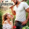 «Малинка для дровосека» Натали Нил