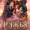 «Мужья для Хозяйки Фермы "Дары Землянки"» Дианелла Кавейк