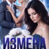 «Измена. Разбитое сердце не склеить» Рада Зарс