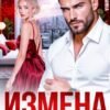 «Измена. С бывшей женой не считается» Саша Бушмина
