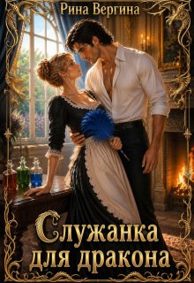 «Служанка для дракона» Рина Вергина
