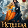 «Истинная дочь. Наваждение Дракона» Алиса Ардова
