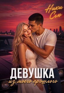 «Девушка из моего прошлого» Ники Сью