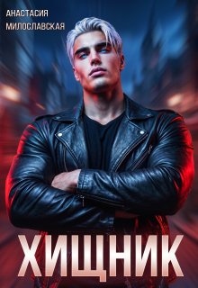 «Хищник» Анастасия Милославская